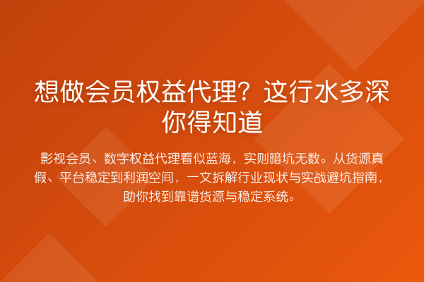 想做会员权益代理?这行水多深你得知道