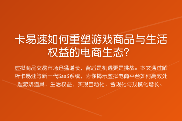 卡易速如何重塑游戏商品与生活权益的电商生态?