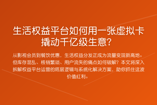 生活权益平台如何用一张虚拟卡撬动千亿级生意?
