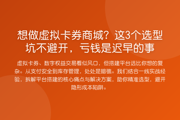 想做虚拟卡券商城?这3个选型坑不避开,亏钱是迟早的事