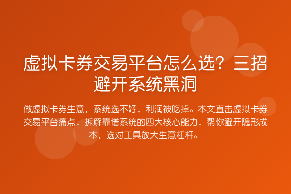 虚拟卡券交易平台怎么选?三招避开系统黑洞