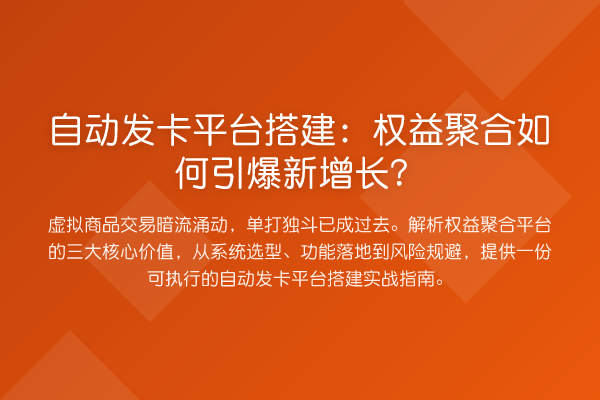 自动发卡平台搭建:权益聚合如何引爆新增长?