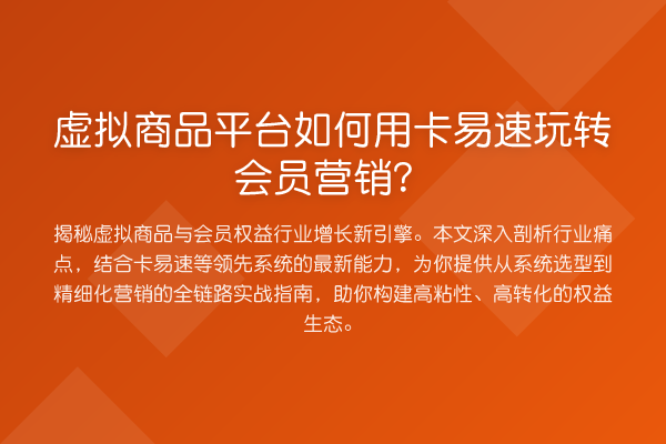 虚拟商品平台如何用卡易速会员营销?