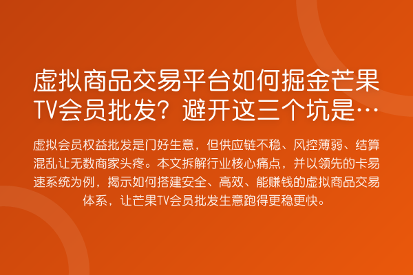 虚拟商品交易平台如何掘金芒果TV会员批发?避开这三个坑是关键