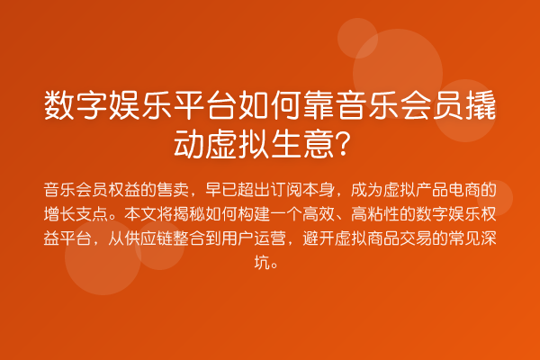 数字娱乐平台如何靠音乐会员撬动虚拟生意?