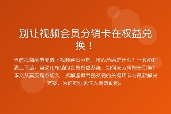 别让视频会员分销卡在权益兑换!