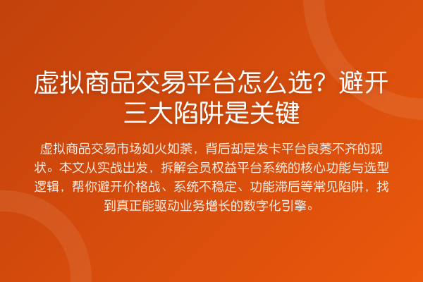 虚拟商品交易平台怎么选?避开三大陷阱是关键