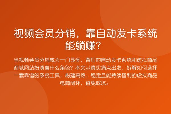 视频会员分销,靠自动发卡系统能收益分析?