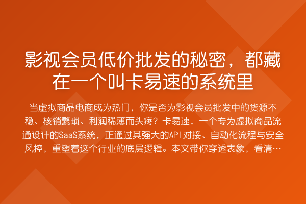 影视会员低价批发的秘密,都藏在一个叫卡易速的系统里