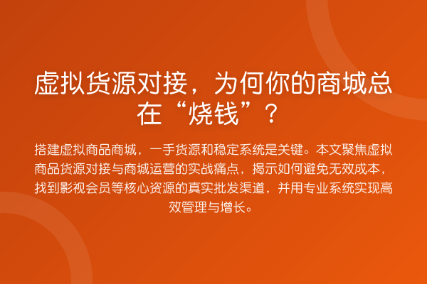 虚拟货源对接,为何你的商城总在“烧钱”?