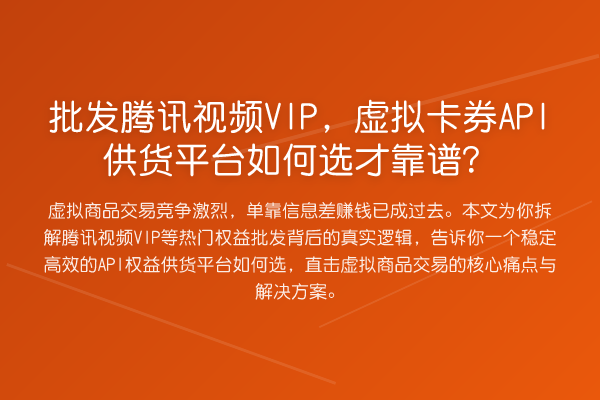 批发腾讯视频VIP,虚拟卡券API供货平台如何选才靠谱?