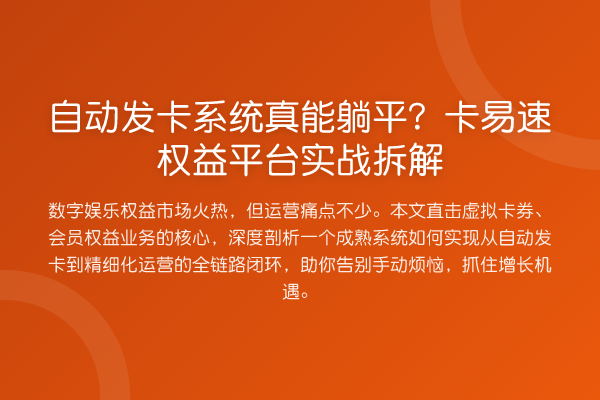 自动发卡系统真能躺平?卡易速权益平台实战拆解