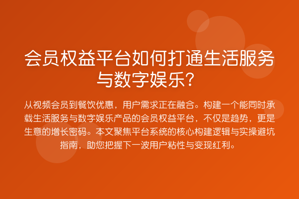 会员权益平台如何打通生活服务与数字娱乐?