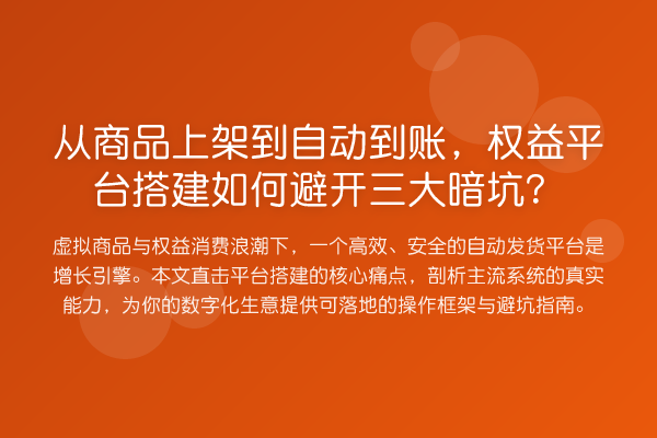 从商品上架到自动到账,权益平台搭建如何避开三大暗坑?