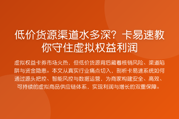 低价货源渠道水多深?卡易速守住虚拟权益利润