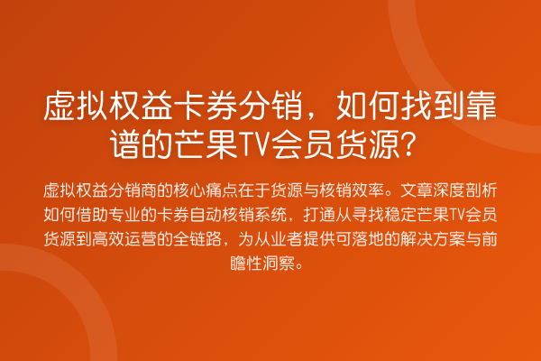 虚拟权益卡券分销,如何找到靠谱的芒果TV会员货源?