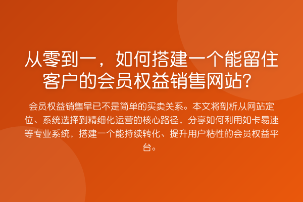 从零到一,如何搭建一个能留住客户的会员权益销售网站?