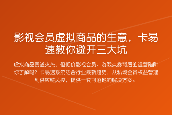影视会员虚拟商品的生意,卡易速避开三大坑