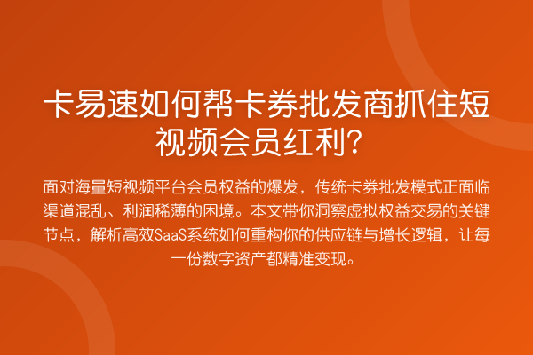 卡易速如何帮卡券批发商抓住短视频会员发展机会?
