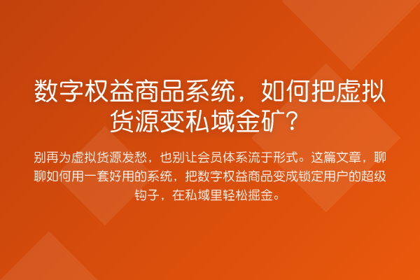 数字权益商品系统,如何把虚拟货源变私域金矿?
