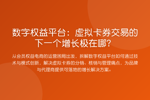 数字权益平台:虚拟卡券交易的下一个增长极在哪?