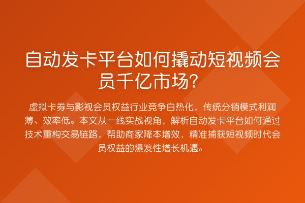 自动发卡平台如何撬动短视频会员千亿市场?