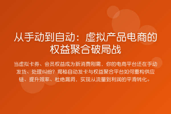 从手动到自动:虚拟产品电商的权益聚合破局战