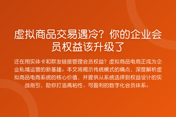 虚拟商品交易遇冷?你的企业会员权益该升级了