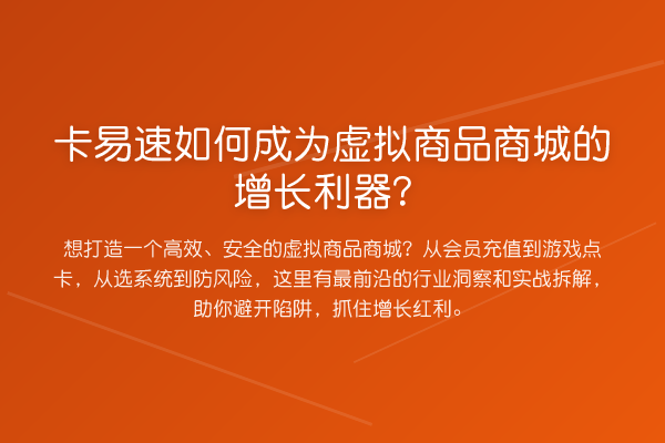 卡易速如何成为虚拟商品商城的增长利器?