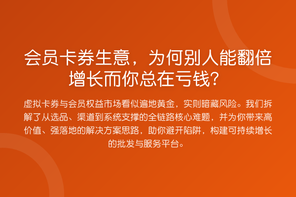 会员卡券生意,为何别人能提升增长而你总在亏钱?
