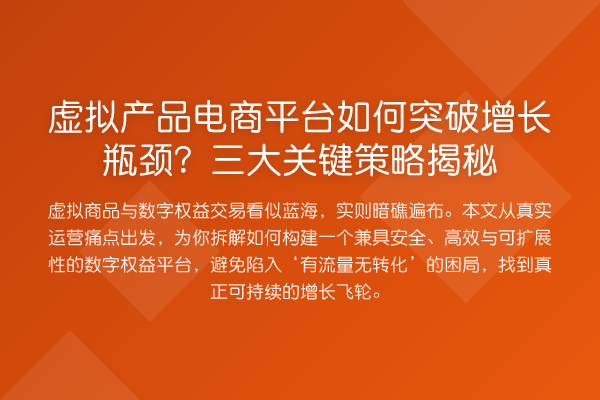 虚拟产品电商平台如何突破增长瓶颈?三大关键策略