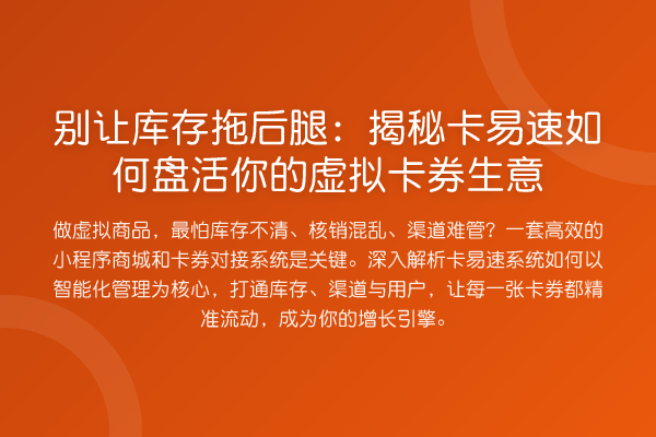 别让库存拖后腿:卡易速如何盘活你的虚拟卡券生意