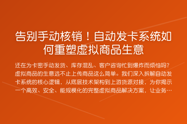 告别手动核销!自动发卡系统如何重塑虚拟商品生意