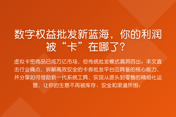 数字权益批发新蓝海,你的利润被“卡”在哪了?