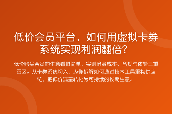 低价会员平台,如何用虚拟卡券系统实现利润提升?