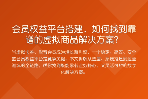 会员权益平台搭建,如何找到靠谱的虚拟商品解决方案?