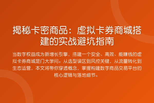 卡密商品:虚拟卡券商城搭建的实务避坑指南
