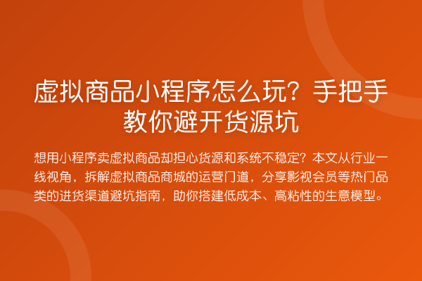 虚拟商品小程序怎么玩?具体步骤避开货源坑