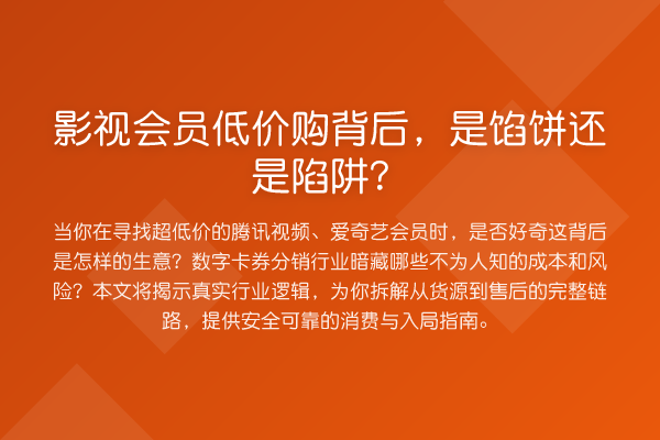 影视会员低价购背后,是馅饼还是陷阱?