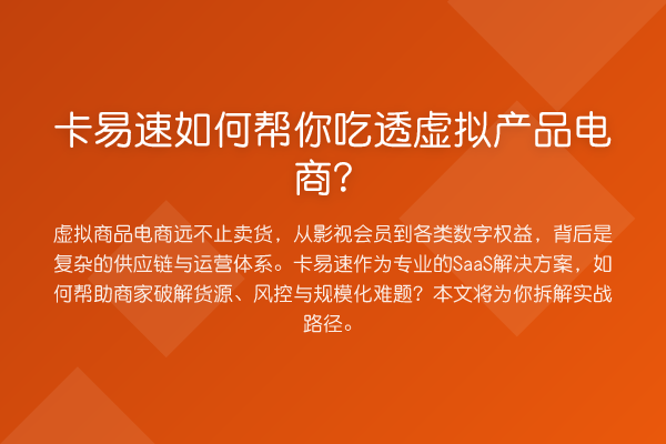 卡易速如何帮你吃透虚拟产品电商？