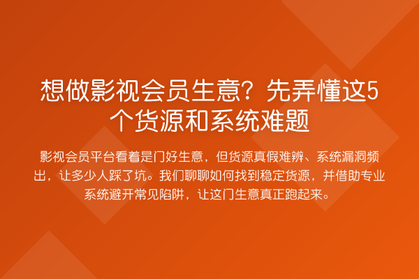 想做影视会员生意？先弄懂这5个货源和系统难题