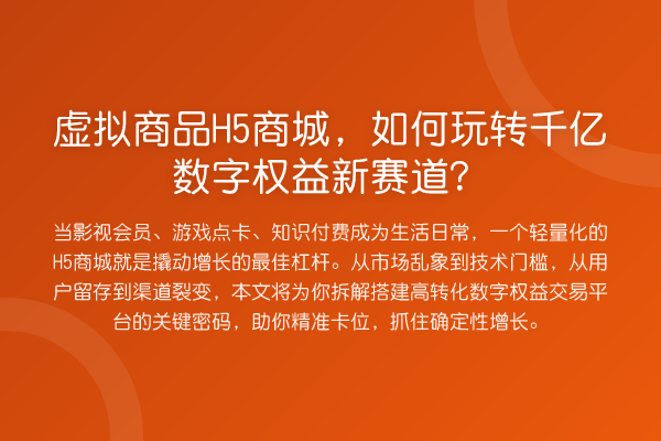 虚拟商品H5商城，如何千亿数字权益新赛道？