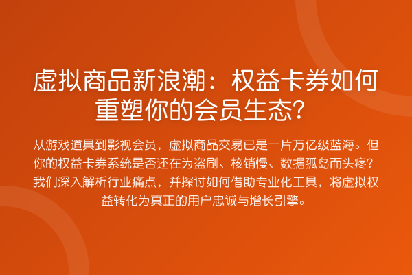 虚拟商品新浪潮：权益卡券如何重塑你的会员生态？