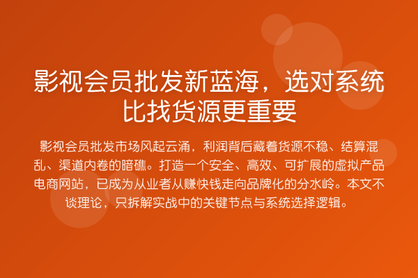 影视会员批发新蓝海,选对系统比找货源更重要