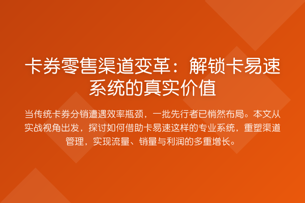 卡券零售渠道变革:解锁卡易速系统的真实价值
