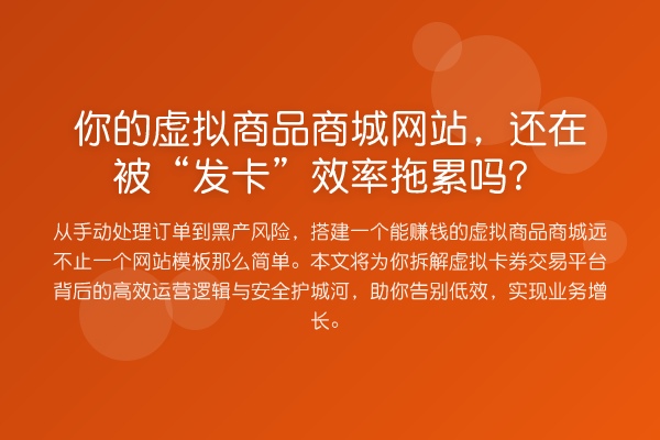 你的虚拟商品商城网站,还在被“发卡”效率拖累吗?