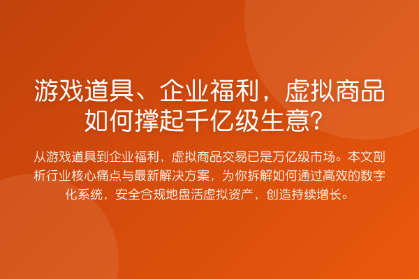 游戏道具、企业福利,虚拟商品如何撑起千亿级生意?