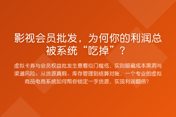 影视会员批发,为何你的利润总被系统“吃掉”?