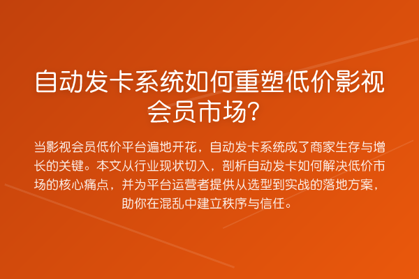 自动发卡系统如何重塑低价影视会员市场?