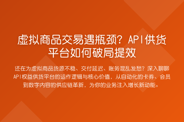 虚拟商品交易遇瓶颈?API供货平台如何破局提效